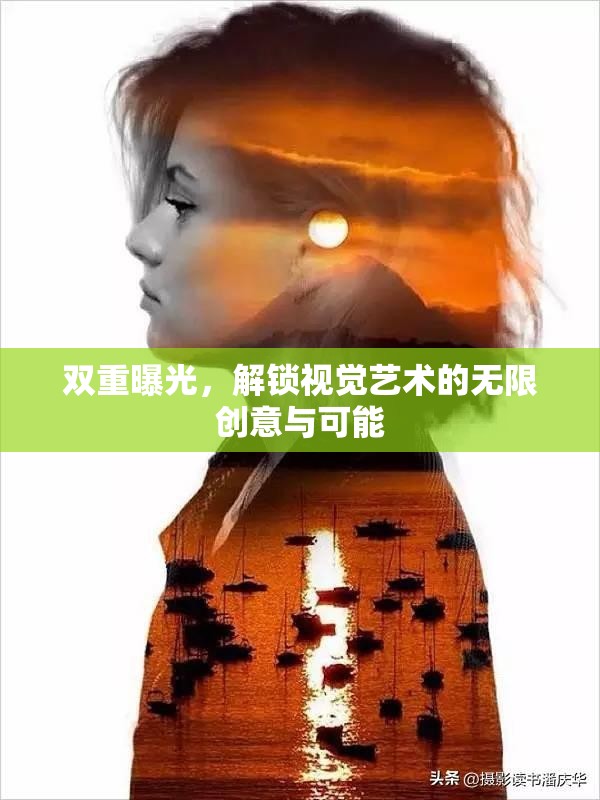 雙重曝光，解鎖視覺藝術(shù)的無限創(chuàng)意與可能