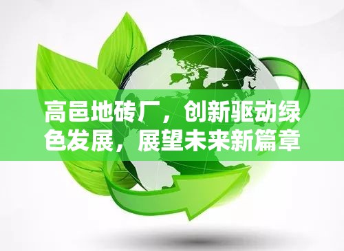 高邑地磚廠，創(chuàng)新驅(qū)動綠色發(fā)展，展望未來新篇章