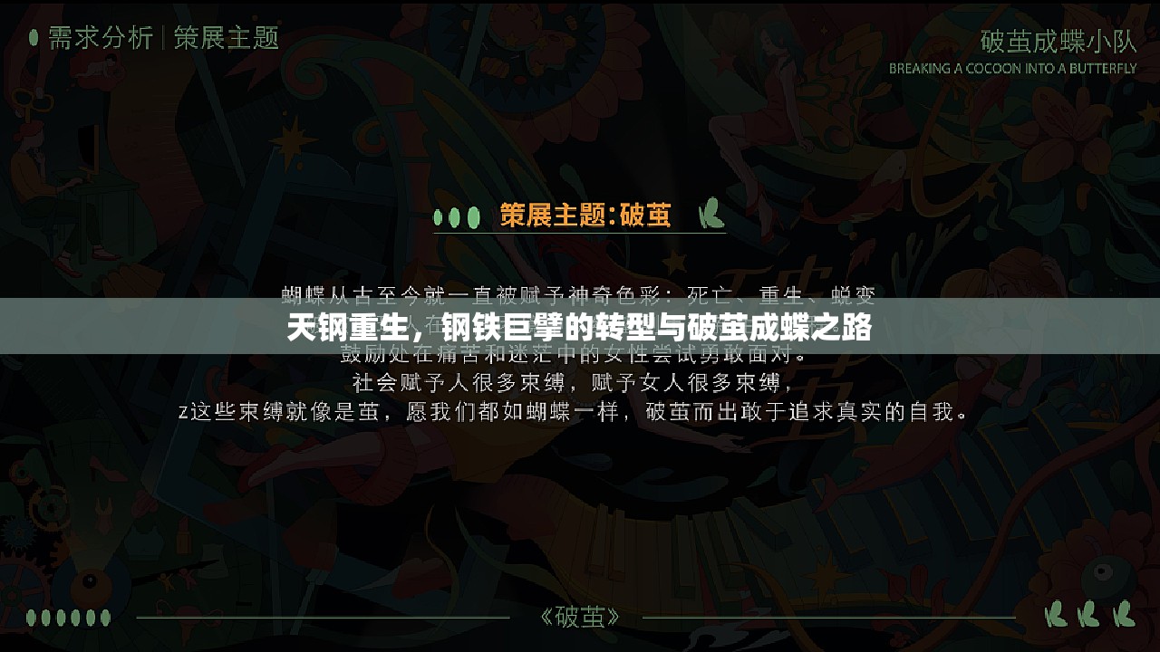 天鋼重生，鋼鐵巨擘的轉(zhuǎn)型與破繭成蝶之路