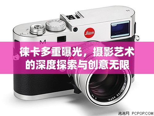 徠卡多重曝光，攝影藝術(shù)的深度探索與創(chuàng)意無限