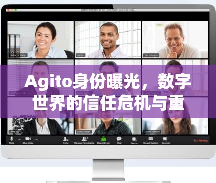 Agito身份曝光，數(shù)字世界的信任危機與重塑