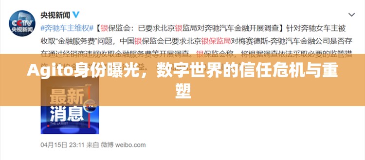 Agito身份曝光，數(shù)字世界的信任危機與重塑