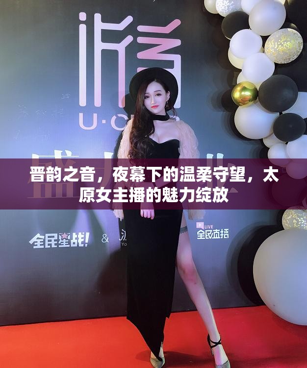 晉韻之音，夜幕下的溫柔守望，太原女主播的魅力綻放