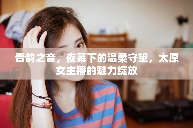 晉韻之音，夜幕下的溫柔守望，太原女主播的魅力綻放