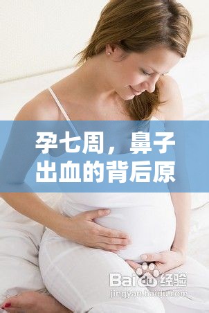 孕七周，鼻子出血的背后原因與應(yīng)對策略