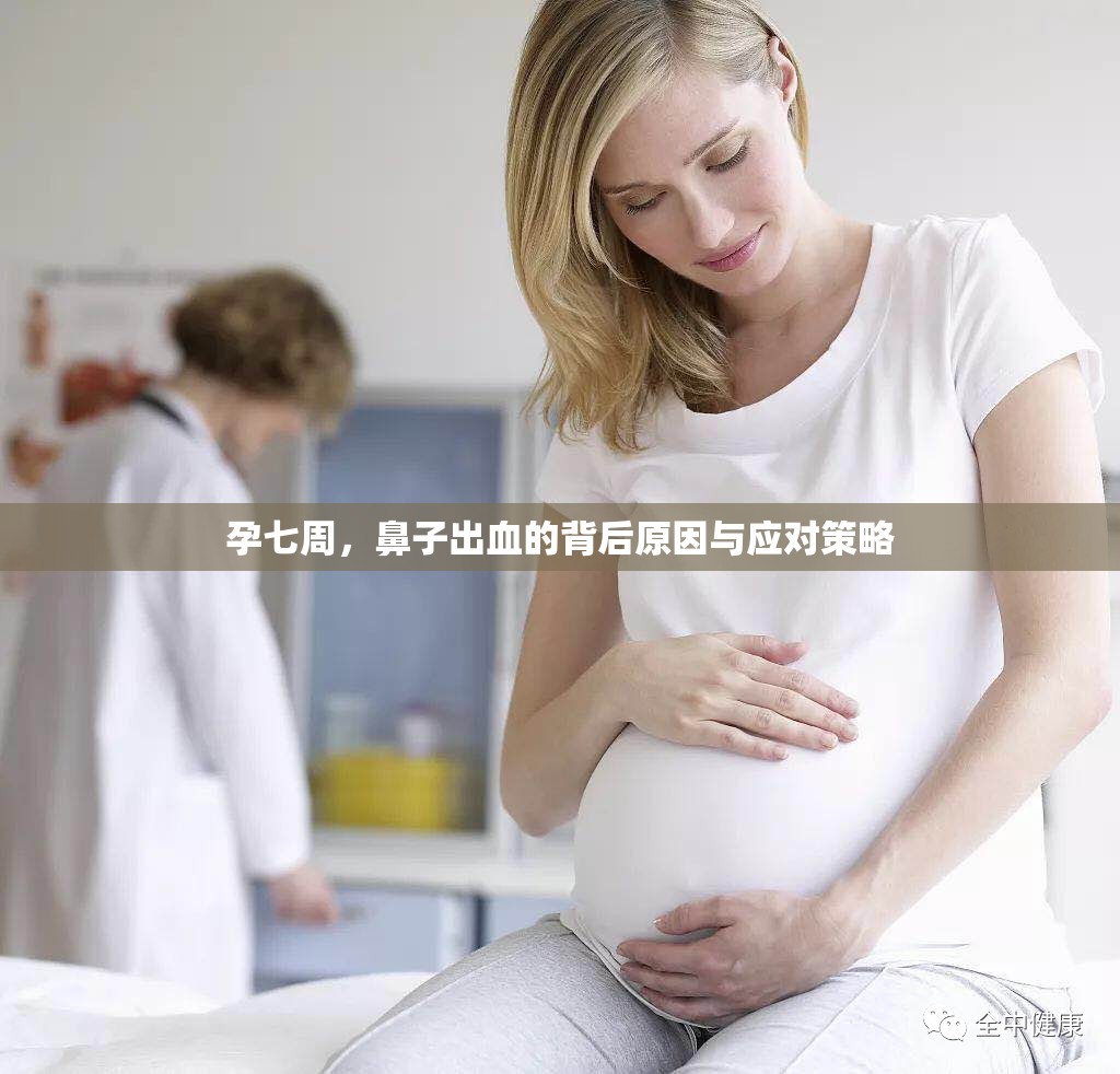 孕七周，鼻子出血的背后原因與應(yīng)對策略