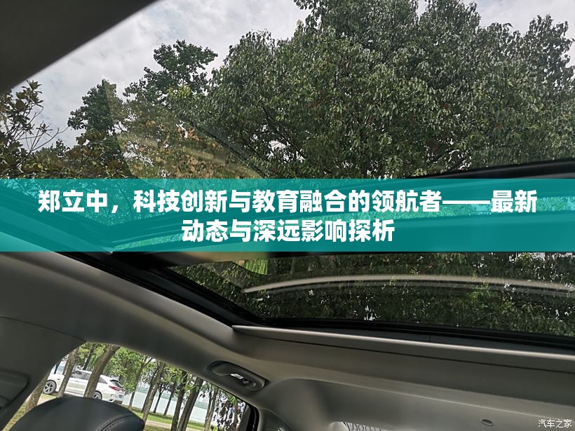 鄭立中，科技創(chuàng)新與教育融合的領(lǐng)航者——最新動(dòng)態(tài)與深遠(yuǎn)影響探析