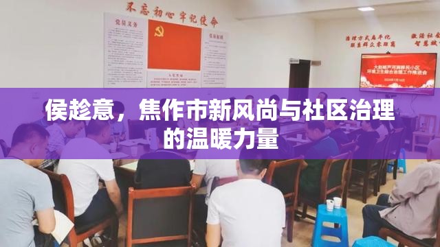 侯趁意，焦作市新風(fēng)尚與社區(qū)治理的溫暖力量