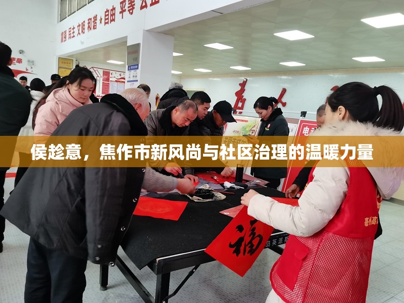 侯趁意，焦作市新風(fēng)尚與社區(qū)治理的溫暖力量