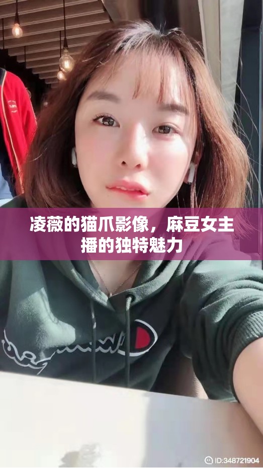 凌薇的貓爪影像，麻豆女主播的獨(dú)特魅力