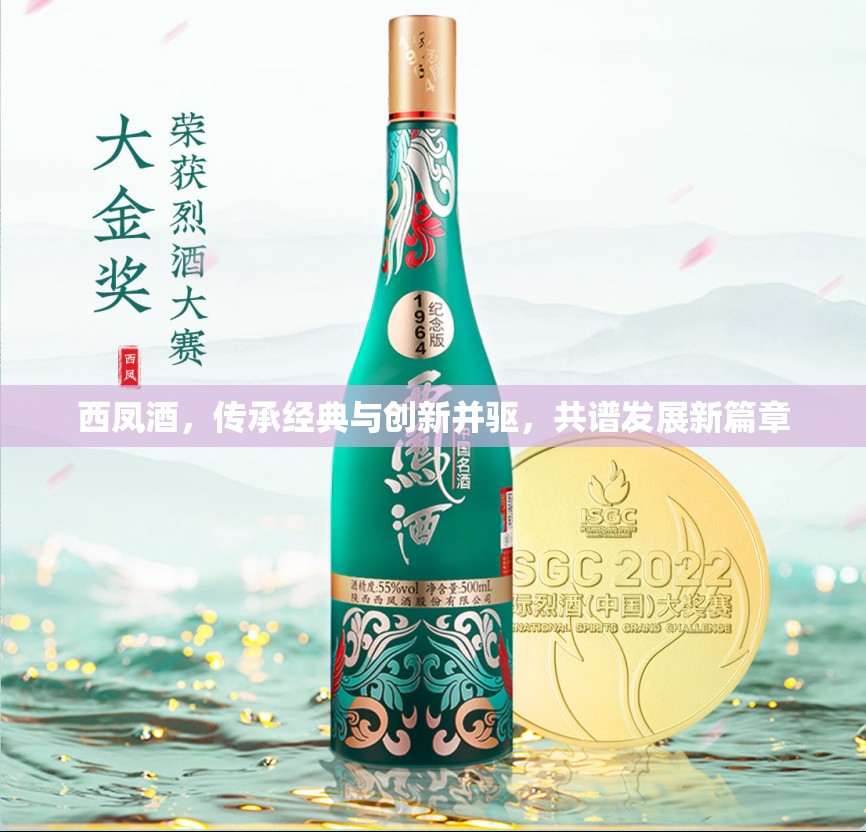 西鳳酒，傳承經(jīng)典與創(chuàng)新并驅(qū)，共譜發(fā)展新篇章