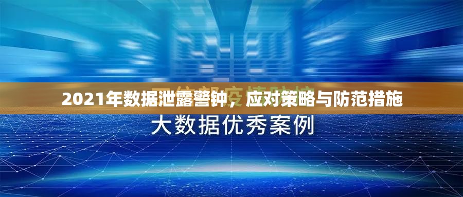 2021年數(shù)據(jù)泄露警鐘，應對策略與防范措施