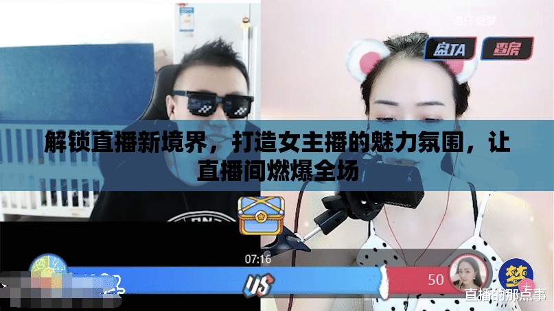 解鎖直播新境界，打造女主播的魅力氛圍，讓直播間燃爆全場