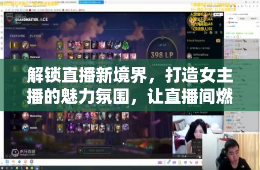 解鎖直播新境界，打造女主播的魅力氛圍，讓直播間燃爆全場