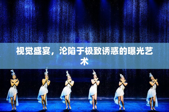 視覺盛宴，淪陷于極致誘惑的曝光藝術(shù)