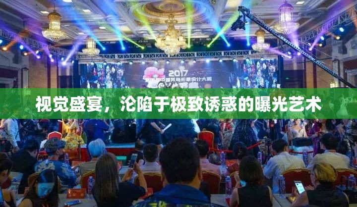 視覺盛宴，淪陷于極致誘惑的曝光藝術(shù)