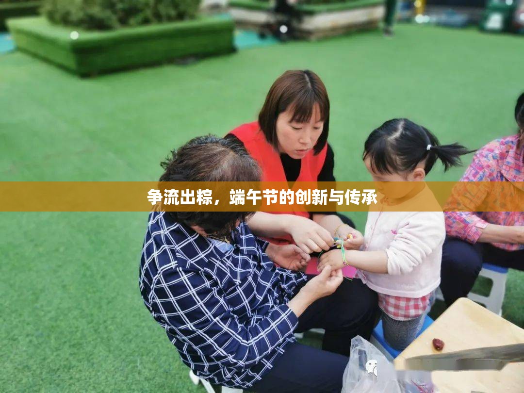 爭流出粽，端午節(jié)的創(chuàng)新與傳承