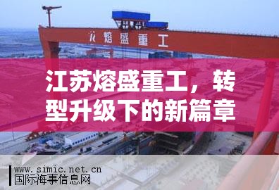 江蘇熔盛重工，轉(zhuǎn)型升級下的新篇章——最新動態(tài)與未來展望