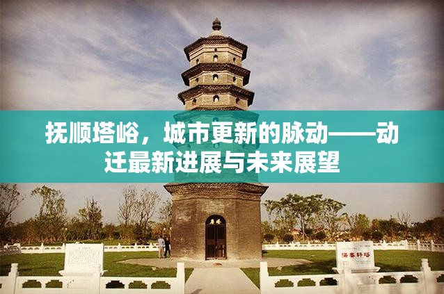 撫順?biāo)鞘懈碌拿}動(dòng)——?jiǎng)舆w最新進(jìn)展與未來展望