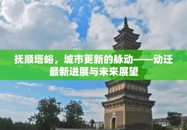 撫順?biāo)?，城市更新的脈動(dòng)——?jiǎng)舆w最新進(jìn)展與未來展望