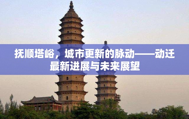 撫順?biāo)鞘懈碌拿}動(dòng)——?jiǎng)舆w最新進(jìn)展與未來展望