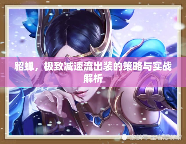 貂蟬，極致減速流出裝的策略與實(shí)戰(zhàn)解析