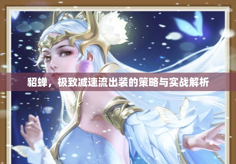 貂蟬，極致減速流出裝的策略與實(shí)戰(zhàn)解析