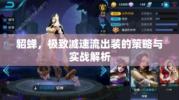 貂蟬，極致減速流出裝的策略與實(shí)戰(zhàn)解析