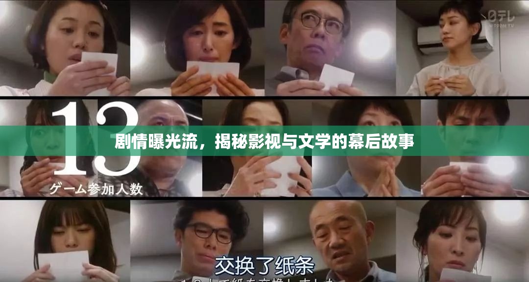 劇情曝光流，揭秘影視與文學(xué)的幕后故事