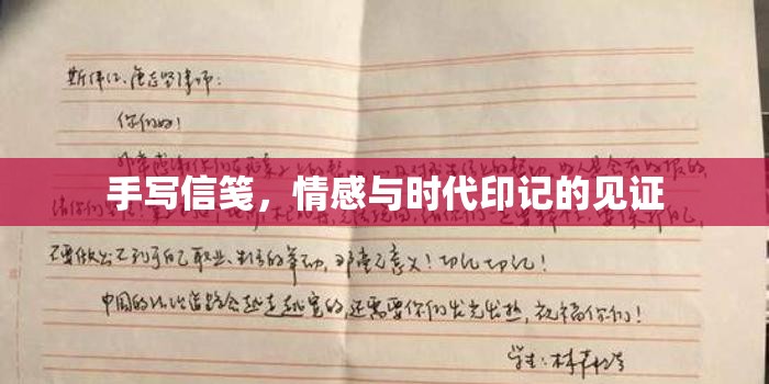 手寫(xiě)信箋，情感與時(shí)代印記的見(jiàn)證