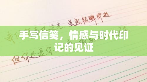 手寫(xiě)信箋，情感與時(shí)代印記的見(jiàn)證