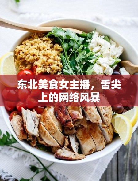 東北美食女主播，舌尖上的網(wǎng)絡(luò)風暴