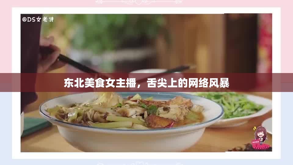 東北美食女主播，舌尖上的網(wǎng)絡(luò)風暴