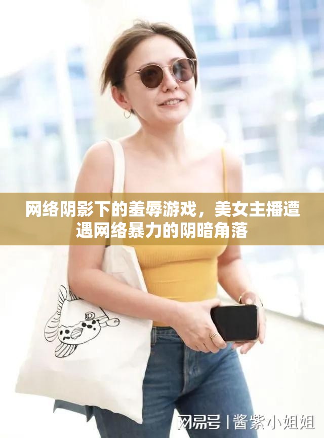 網(wǎng)絡(luò)陰影下的羞辱游戲，美女主播遭遇網(wǎng)絡(luò)暴力的陰暗角落