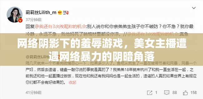 網(wǎng)絡(luò)陰影下的羞辱游戲，美女主播遭遇網(wǎng)絡(luò)暴力的陰暗角落