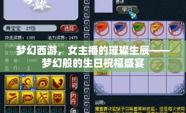 夢(mèng)幻西游，女主播的璀璨生辰——夢(mèng)幻般的生日祝福盛宴
