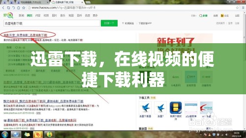 迅雷下載，在線視頻的便捷下載利器