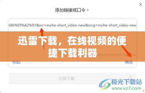迅雷下載，在線視頻的便捷下載利器