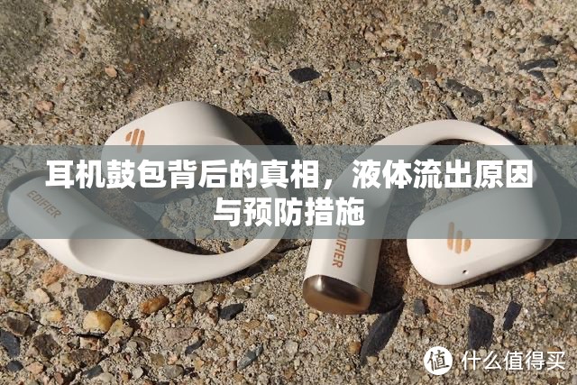 耳機鼓包背后的真相，液體流出原因與預防措施