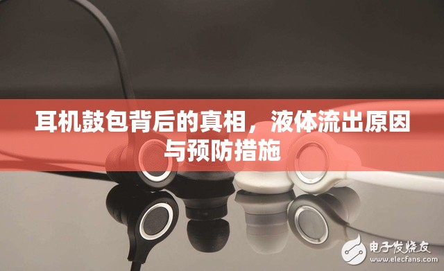 耳機鼓包背后的真相，液體流出原因與預防措施