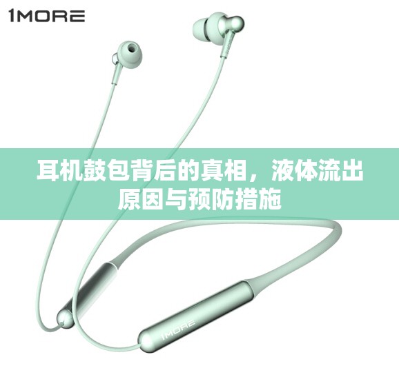 耳機鼓包背后的真相，液體流出原因與預防措施