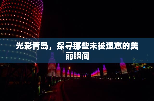 光影青島，探尋那些未被遺忘的美麗瞬間
