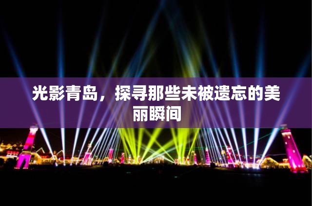 光影青島，探尋那些未被遺忘的美麗瞬間