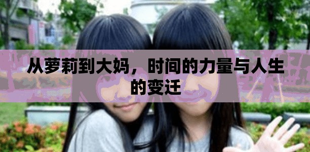 從蘿莉到大媽，時(shí)間的力量與人生的變遷