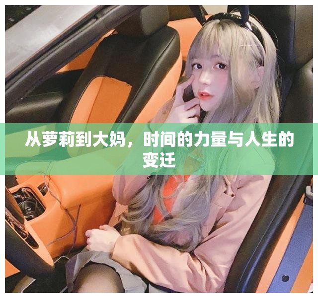 從蘿莉到大媽，時(shí)間的力量與人生的變遷