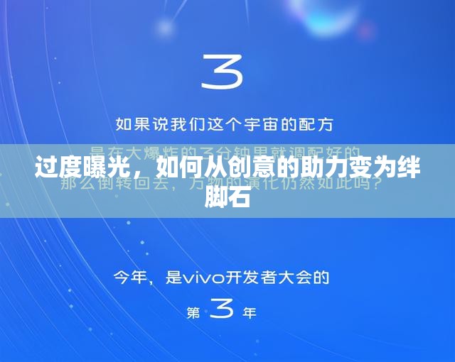 過(guò)度曝光，如何從創(chuàng)意的助力變?yōu)榻O腳石