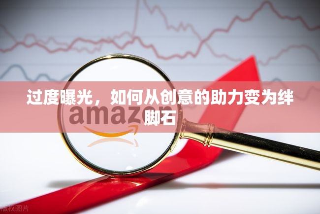 過(guò)度曝光，如何從創(chuàng)意的助力變?yōu)榻O腳石