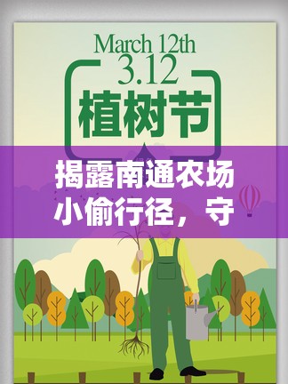 揭露南通農(nóng)場小偷行徑，守護綠色家園的安寧