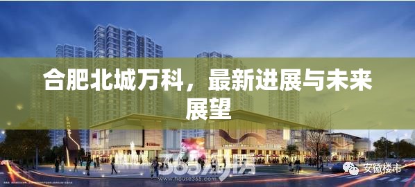 合肥北城萬科，最新進展與未來展望