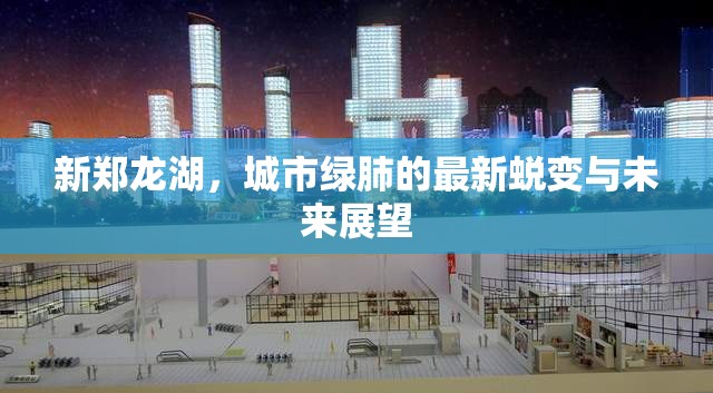 新鄭龍湖，城市綠肺的最新蛻變與未來(lái)展望